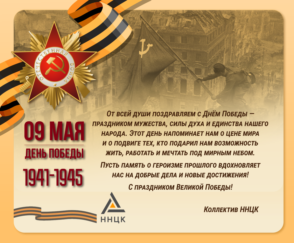АНО "ННЦК" поздравляет с праздником Великой Победы!
