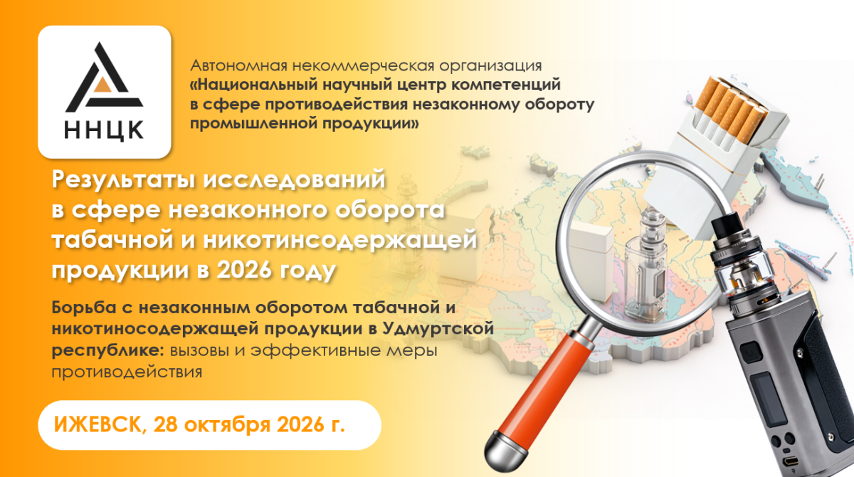 Директор ННЦК приняла участие в обсуждении проблемы нелегального оборота табачной продукции в Удмуртии