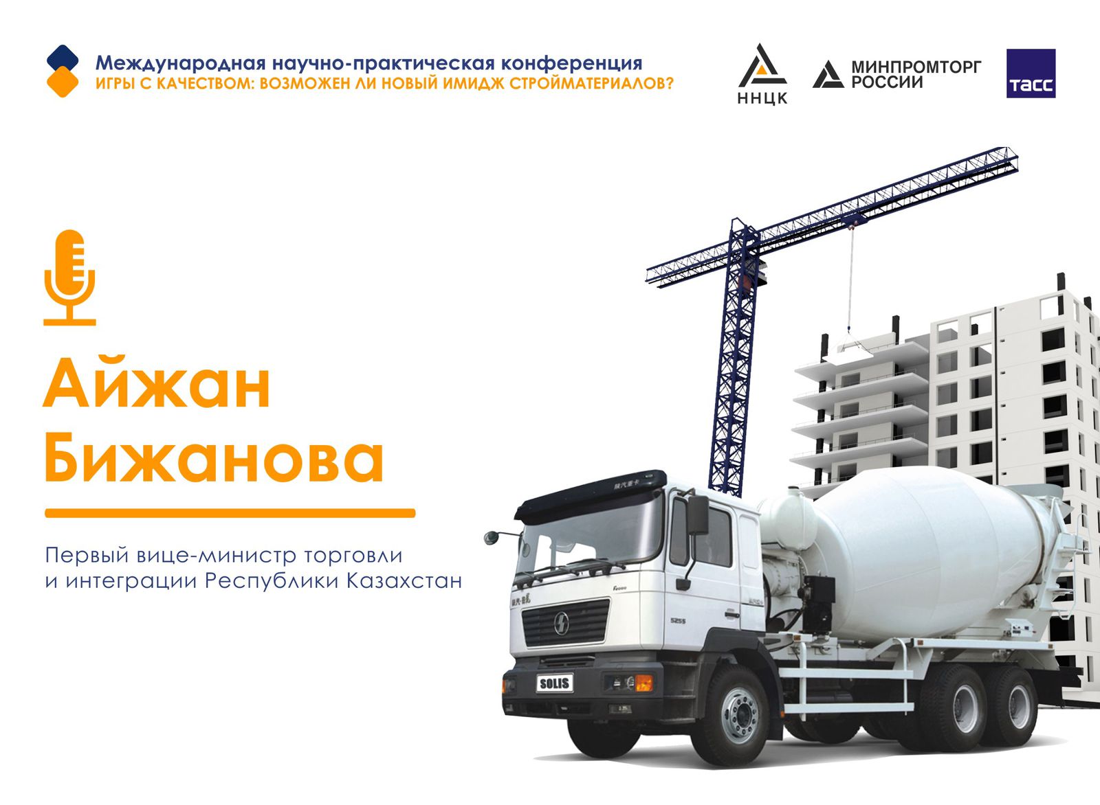 Конференция ННЦК: в Казахстане планируют усилить контроль за реализацией импортируемого в страну цемента