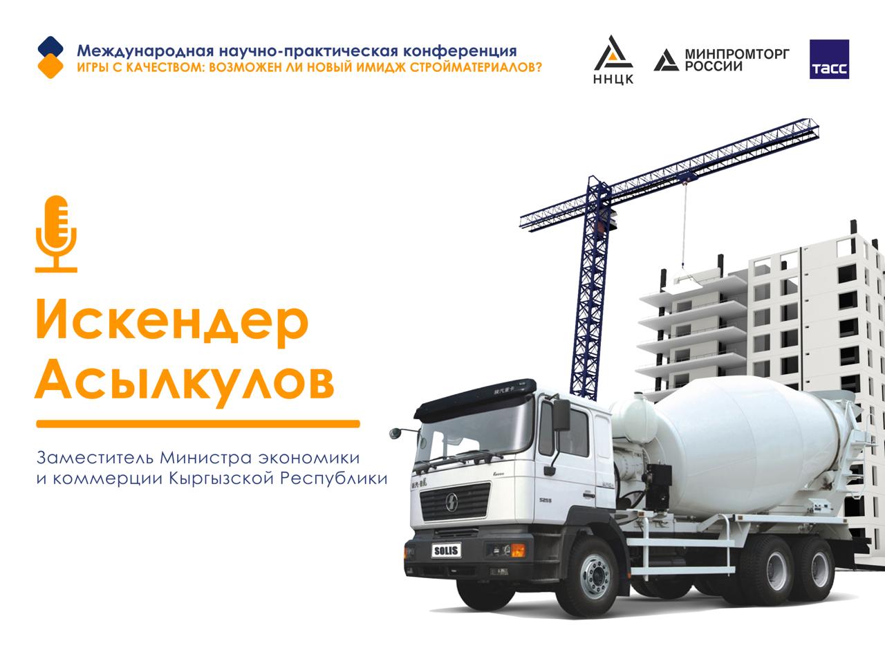 Конференция ННЦК: рост потребности в качественном цементе в Киргизии
