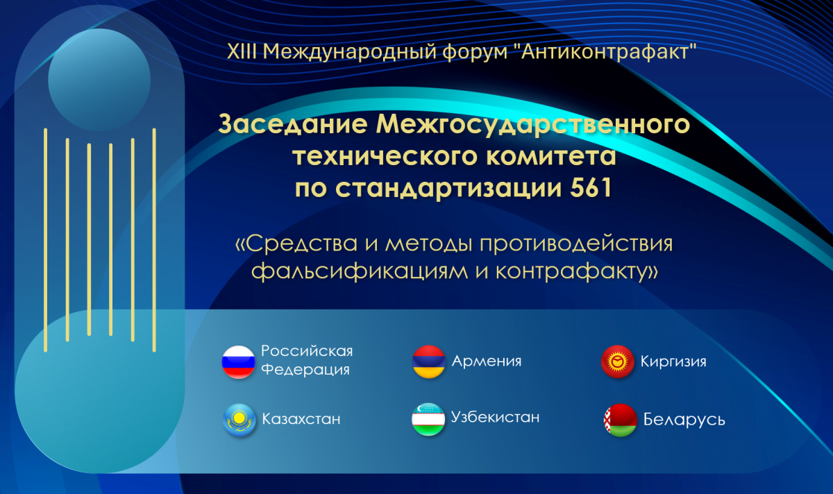 XIII Международный форум «Антиконтрафакт»: «ННЦК» выносит на обсуждение вопросы стандартизации в сфере противодействия незаконному обороту промышленной продукции