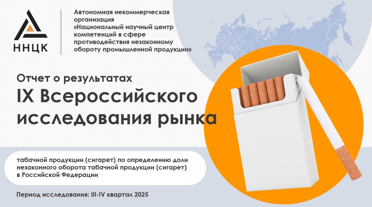 ННЦК завершил IX Всероссийское исследование рынка табачной продукции в РФ в III-IV кварталах 2025 года