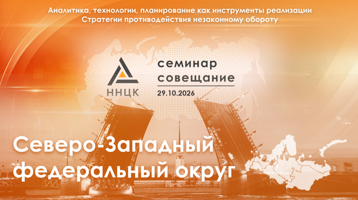 Семинар-совещание «Аналитика, технологии, планирование как инструменты реализации Стратегии противодействия незаконному обороту» для Северо-Западного федерального округа.