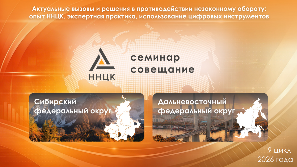 Семинар-совещание «Актуальные вызовы и решения в противодействии незаконному обороту: опыт ННЦК, экспертная практика, использование цифровых инструментов» для Сибирского и Дальневосточного федеральных округов.