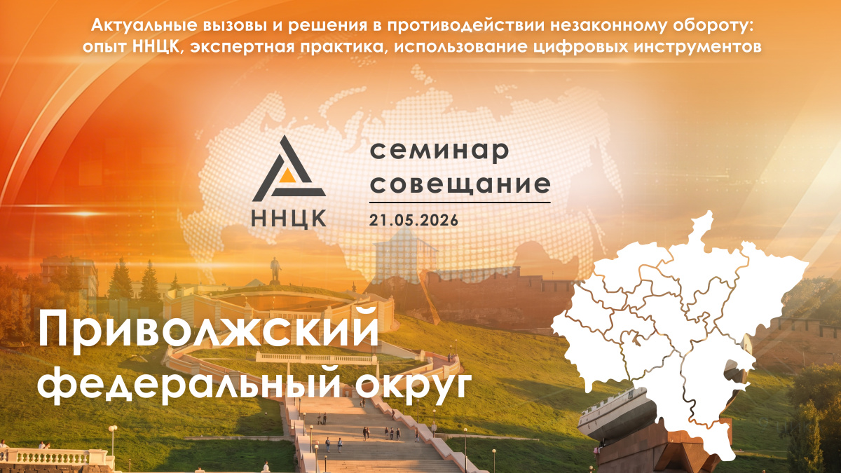 Семинар-совещание «Актуальные вызовы и решения в противодействии незаконному обороту: опыт ННЦК, экспертная практика, использование цифровых инструментов» для Приволжского федерального округа.