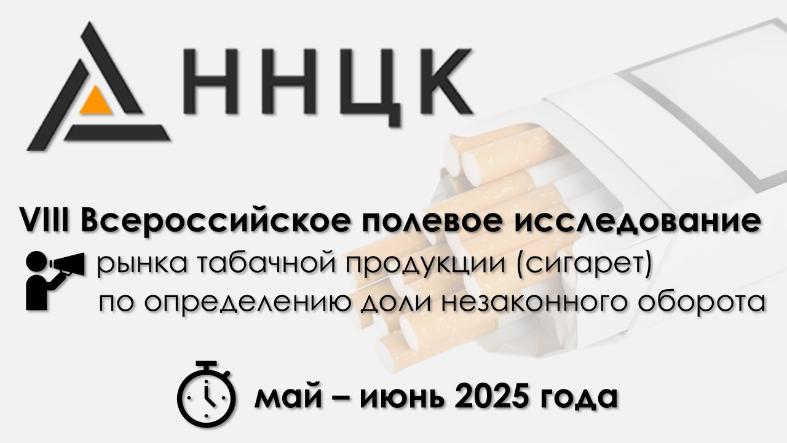 Стартовало VIII Всероссийское полевое исследование по определению доли незаконного оборота табачной продукции 