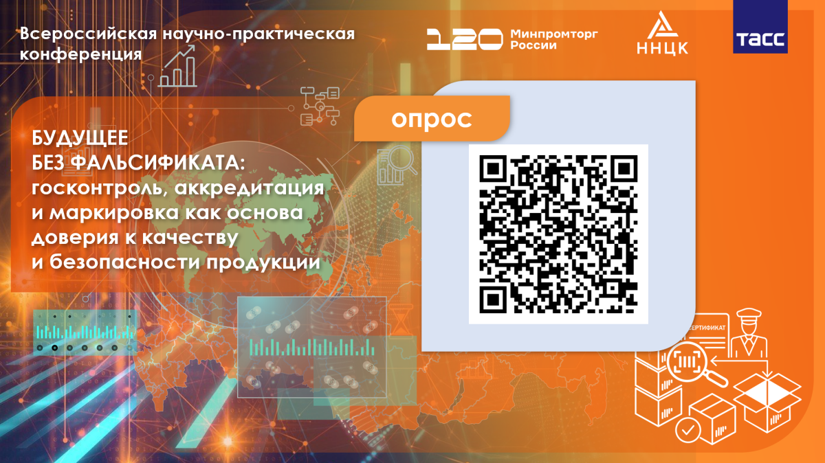 Конференция ННЦК «Будущее без фальсификата: госконтроль, аккредитация  и маркировка как основа доверия к качеству и безопасности продукции»