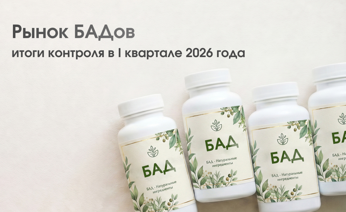 Рынок БАДов: итоги контроля в I квартале 2026 года