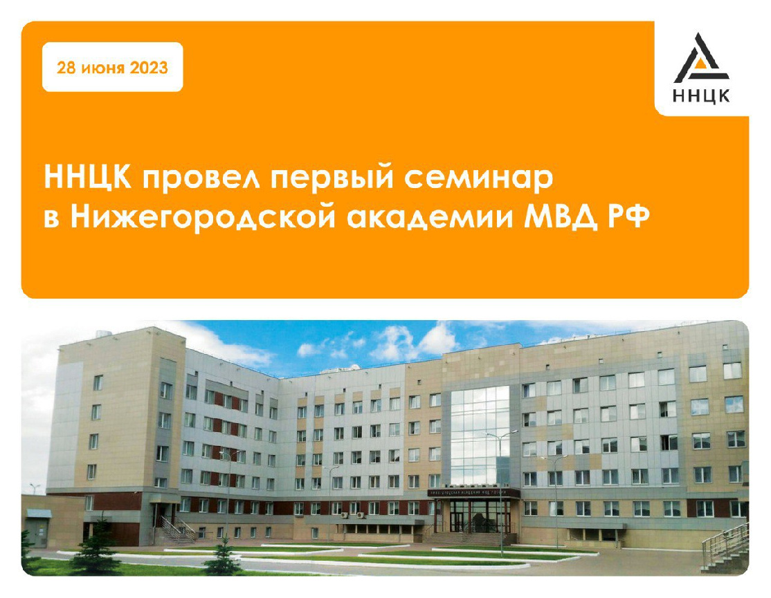 ННЦК провел первый семинар в Нижегородской академии МВД 