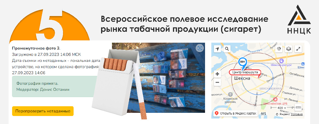 V Всероссийское полевое исследование рынка табачной продукции 