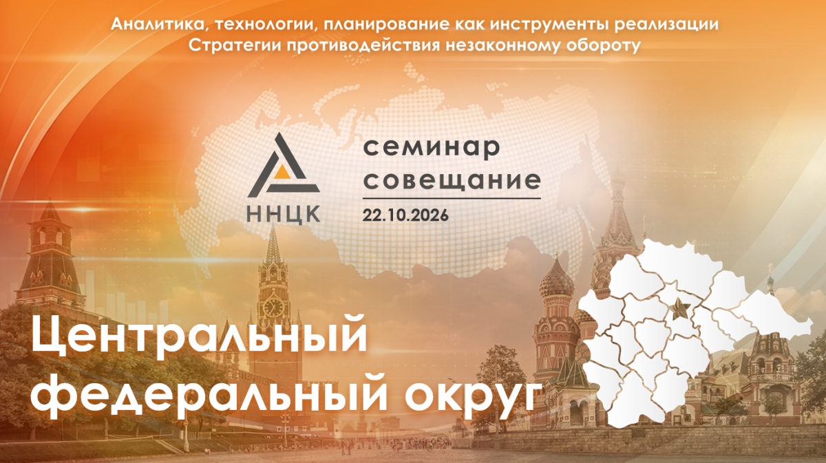 Семинар-совещание «Аналитика, технологии, планирование как инструменты реализации Стратегии противодействия незаконному обороту» для Центрального федерального округа.