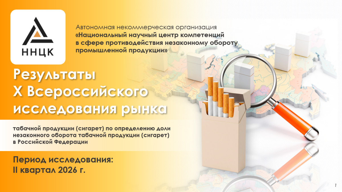 Завершилось X Всероссийское исследование рынка табачной продукции (сигарет) доли незаконного оборота табачной продукции
