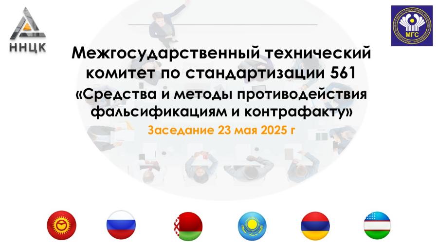 ННЦК проводит заседание межгосударственного технического комитета по стандартизации МТК 561