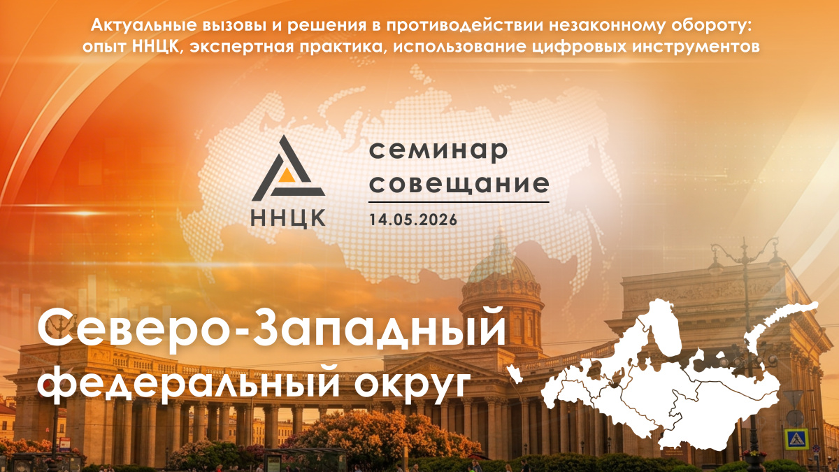 Семинар-совещание «Актуальные вызовы и решения в противодействии незаконному обороту: опыт ННЦК, экспертная практика, использование цифровых инструментов» для Северо-западного федерального округа.