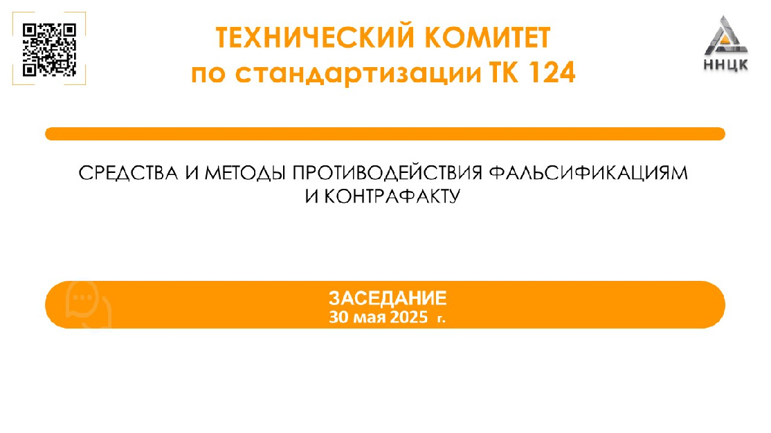 На заседании ТК 124 обсудили текущую деятельность по стандартизации, актуализацию состава комитета и новую Стратегию 