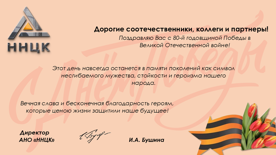 АНО "ННЦК" поздравляет с праздником Победы!