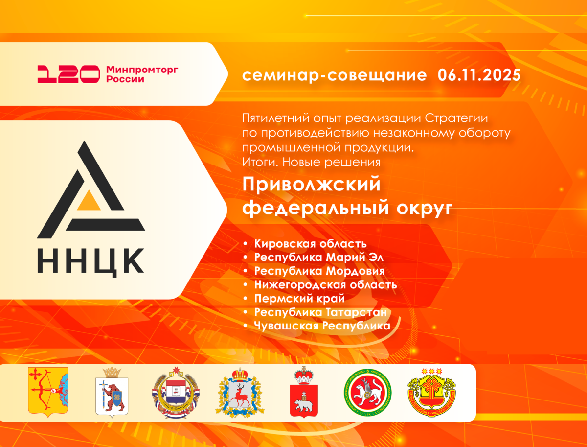В рамках VIII Всероссийского цикла семинаров-совещаний ННЦК приступает к работе с регионами Приволжского федерального округа